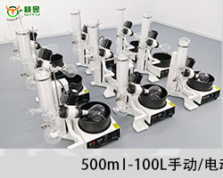 手動旋轉蒸發儀