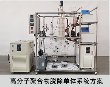 全程無接觸金屬 0.35 0.5 1平方玻璃分子蒸餾